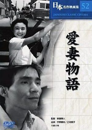 Aisai monogatari (1951) with English Subtitles on DVD on DVD